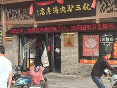 门面-化三驴肉汤馆老店