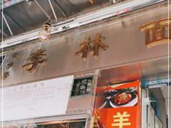 门面-李林面馆(侨怡一街店)