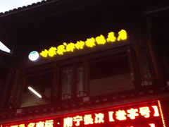 -甘家界柠檬鸭店(高峰林场店)