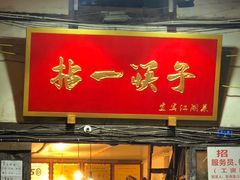 门面-拈一筷子·宜宾江湖菜(十一街店)