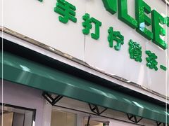 门面-LINLEE林里·手打柠檬茶(黄浦茂名南路店)