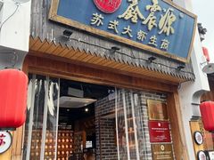 -鑫震源·苏式大虾生煎(山塘街店)