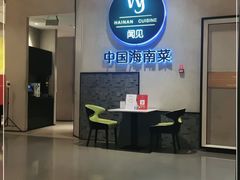 -闻见中国海南菜(K11店)