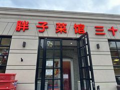 -胖子菜馆(隆昌路店)