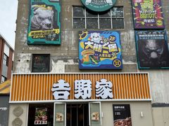 -吉野家(吉野家冰山慧谷店)