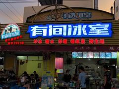 门面-有间冰室(侨港风情街店)