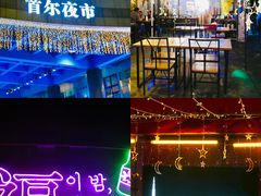 门面-首尔大排档