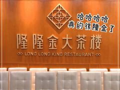 -隆隆金大茶楼(明珠广场店)