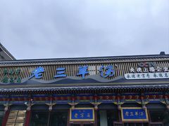 门面-老三羊汤【北兴隆街店】