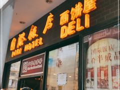 门面-国际饭店·帆声西饼屋(黄河路店)