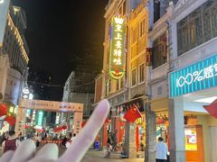 -皇上皇腊味店(下九路店)