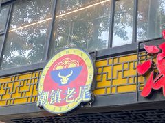 -潮镇老尾牛杂(环城西路店)
