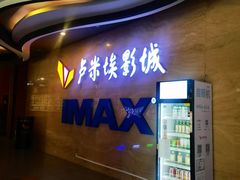 -卢米埃影城(长楹天街IMAX激光店)