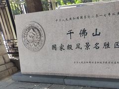 -千佛山风景名胜区