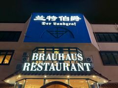 -兰特伯爵西餐厅·啤酒屋(方庄店)