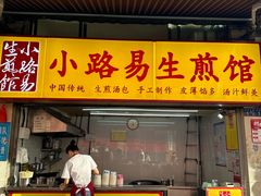 -小路易生煎馆(前进五路店)
