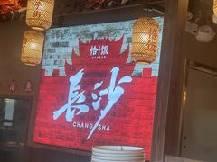 -恰饭·老长沙市井菜(天河客运站店)