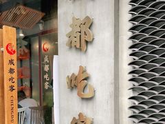 -成都吃客(九眼桥店)