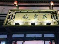 -兰边碗(鼓楼店)