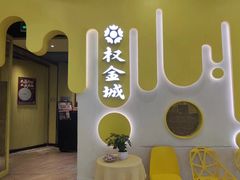 -权金城·烤肉(朝阳大悦城店)