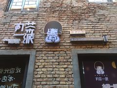 -丸茶一派(创意68店)
