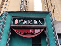 门面-洞庭渔人(沙湾店)