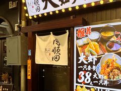-天妇罗内顺田(罗湖店)