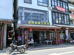 -溪畔如家土菜馆