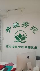 -子媛秀苑半永久定妆