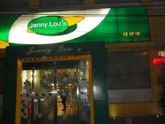 门面-婕妮璐超市 Jenny Lou’s Shop(三里屯店)