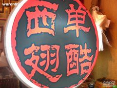 西单翅酷-西单翅酷(西单店)