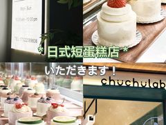 -chuchulab日式短蛋糕(粤海天地店)