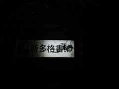 -斯多格书乡(北京大学畅春园店)