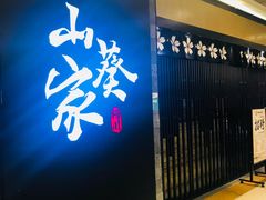 -栖川山葵家·寿喜锅·日式料理(龙湖北城天街商场店)