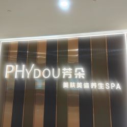 -芳朵美容养生SPA