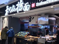 门面-和府捞面(东直门银座店)