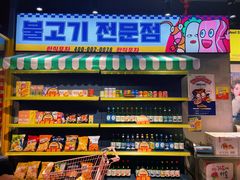 零售区-Meet Sun韩式大排档(五一广场7MALL店)