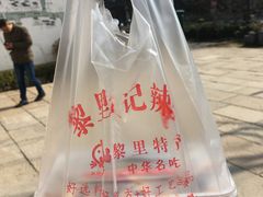 -黎里王记辣脚(黎里总店)