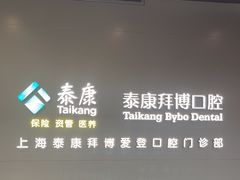 -泰康拜博口腔(松江印象城臻尔店)