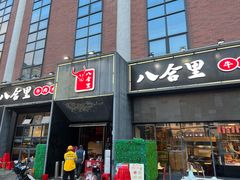 门面-八合里牛肉火锅(深圳龙华硅谷店)