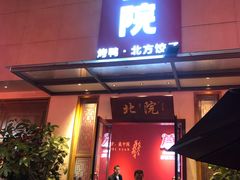 门面-北院·果木烤鸭·25年东北菜(创意产业园店)