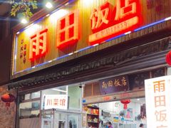 -雨田饭店(华兴东街店)