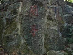 -兰亭风景区
