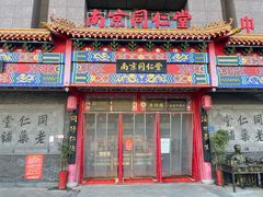 -南京同仁堂(园山南路店)