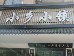 -小乡小镇·传承桐庐土菜·老板亲自烧的菜