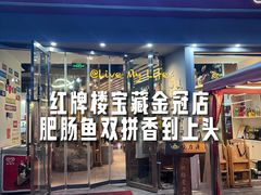 -味力源·肥肠爱上鱼(红牌楼金冠好店)