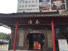 -冶春茶社(太和广场店)