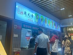 -赵元章肉骨烧(山塘街店)
