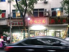 -乔伯凉面(白沙路店)