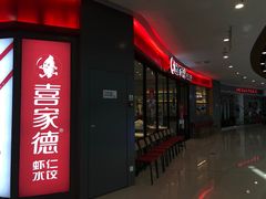 -喜家德虾仁水饺(开发区万达店)